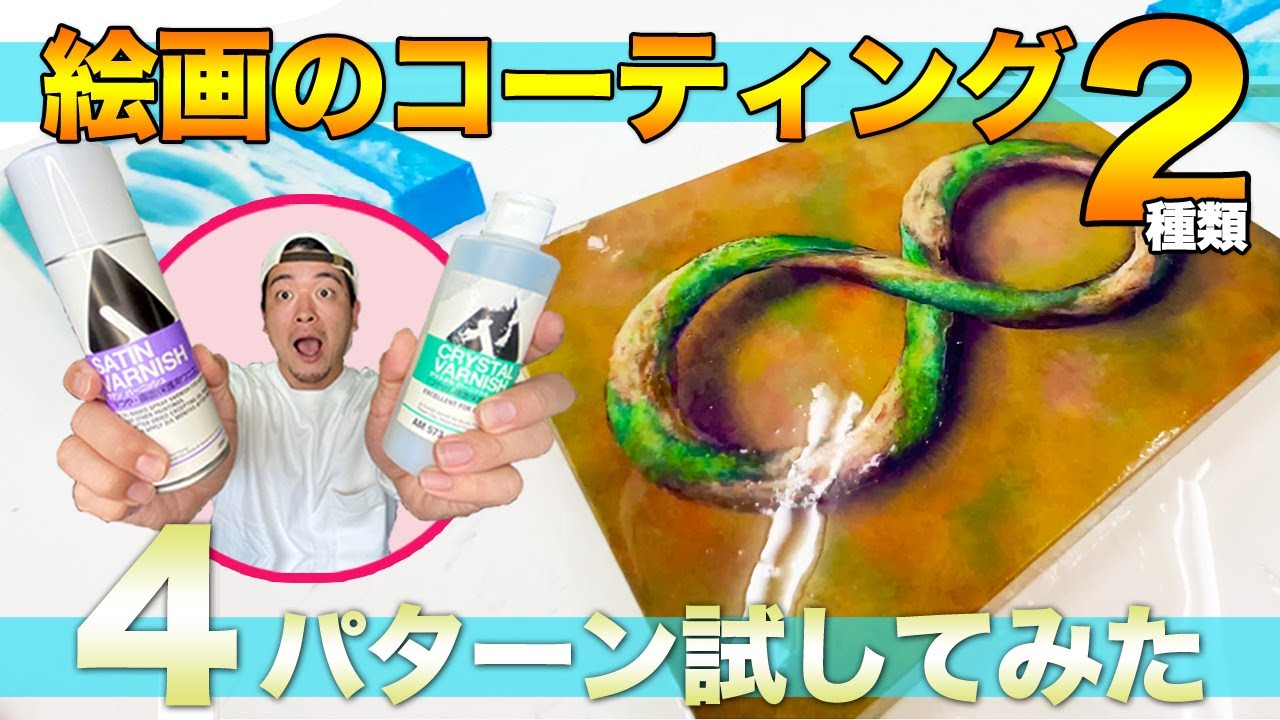 【絵画の仕上げ】絵はコーティングして守れ！保護用ニスのオススメの種類【実践してお見せします】