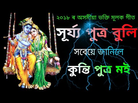       Sujya putra buli soboye janile  Assamese bhakti song