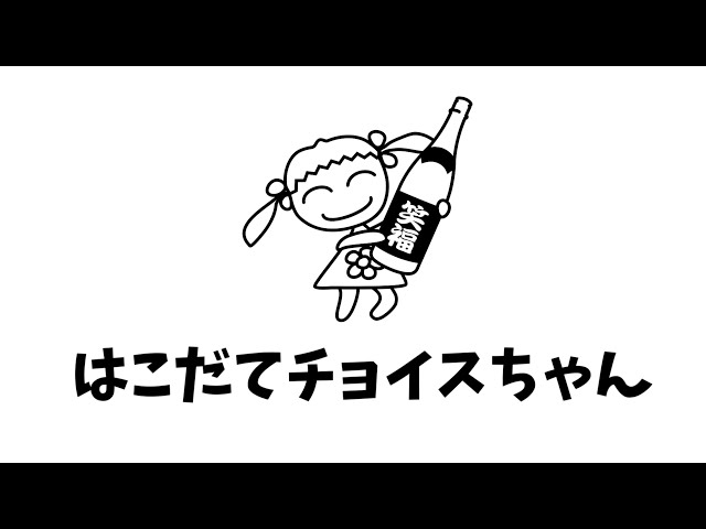 はこだてチョイスちゃん2 〜反省会一日目〜