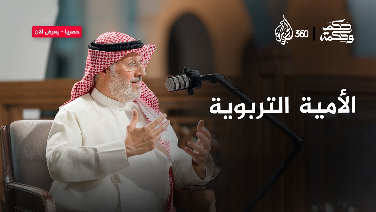 التعليم شيء.. والتربية في الحياة الحقيقية شيء آخر تماماهل تتفقون؟ | حكم وحكمة