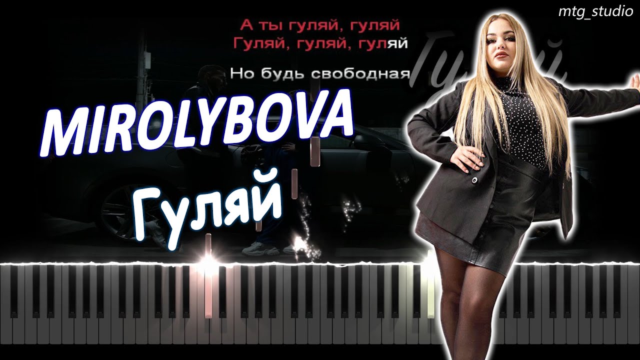 Песня гуляй mirolybova