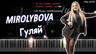 MIROLYBOVA - Гуляй | КАВЕР НА ПИАНИНО | ТЕКСТ | КАРАОКЕ | НОТЫ | MIDI