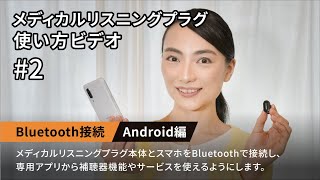 耳に着ける練習/Bluetooth接続 Android編　：シャープ