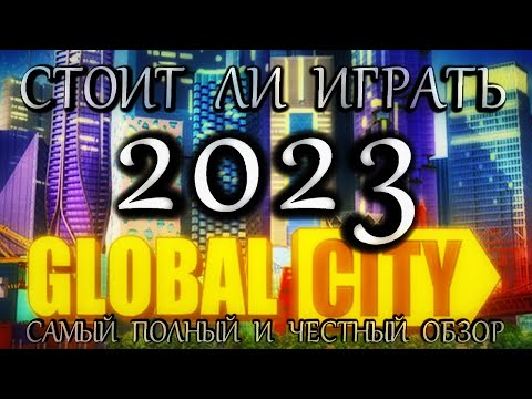 Видео: GLOBAL CITY - СТОИТ ЛИ ИГРАТЬ в 2023? - Лучший градостроительный симулятор? Полный и честный обзор