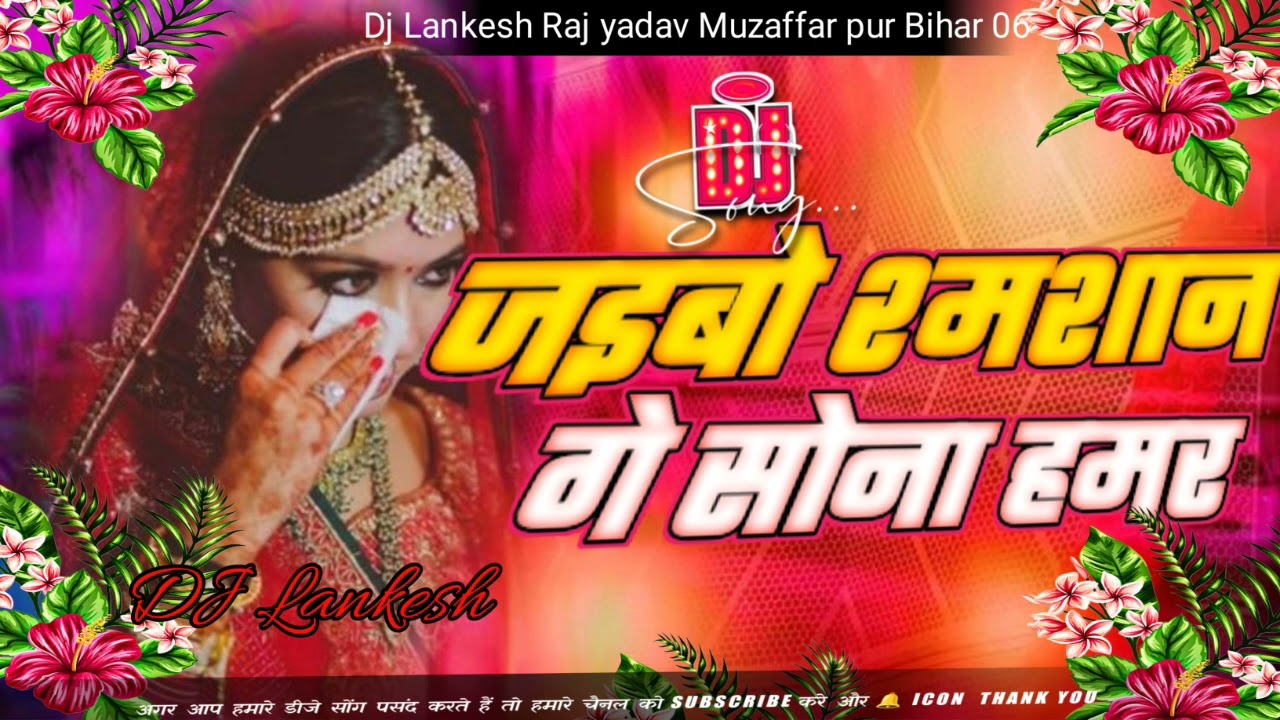 #ram Ji ke Namba Sunihe ge sonma  #djrajanmixing Jaibo samsanma ge sona Hamar #bhojpuridjremix