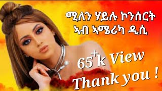 ሚለን ሃይሉ ኣብ መድረክ ኣሜሪካ ዲሲ New Millen Hailu Concert In Usa Dc