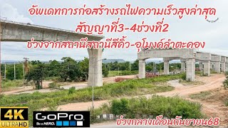 อัพเดทการก่อสร้างรถไฟความเร็วสูงล่าสุดสัญญาที่3-4ช่วงที่2ช่วงจากสถานีสีคิ้วถึงอุโมงค์ลำตะคอง17/9/68