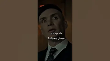 ابتسم يا صديقي Thomas Shelby 