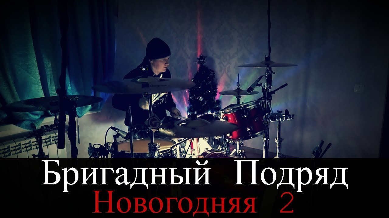 Бригадный Подряд Новогодняя 2 Бригадный Подряд Новогодняя 2