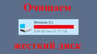 Как очистить красный жесткий диск.