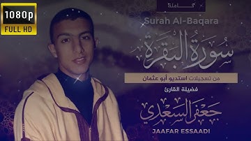 سورة البقرة كاملة - القارئ جعفر السعدي - تلاوة هادئ