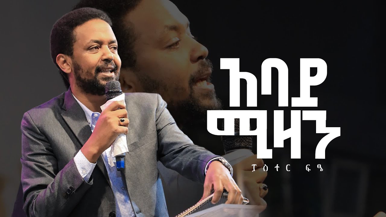 አባይ ሚዛን | ፓስተር ፍፁም | Pastor Fitume | ትንቢታዊ መልዕክት | Halwot Emmanuel United Church