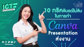 10 ทริคลับ ในการทำ Canva Presentation | ICT Delivery