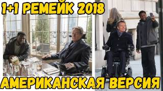 1+1 РЕМЕЙК 2018 | Первые кадры | Брайан Крэнстон и Кевин Харт в главной роли