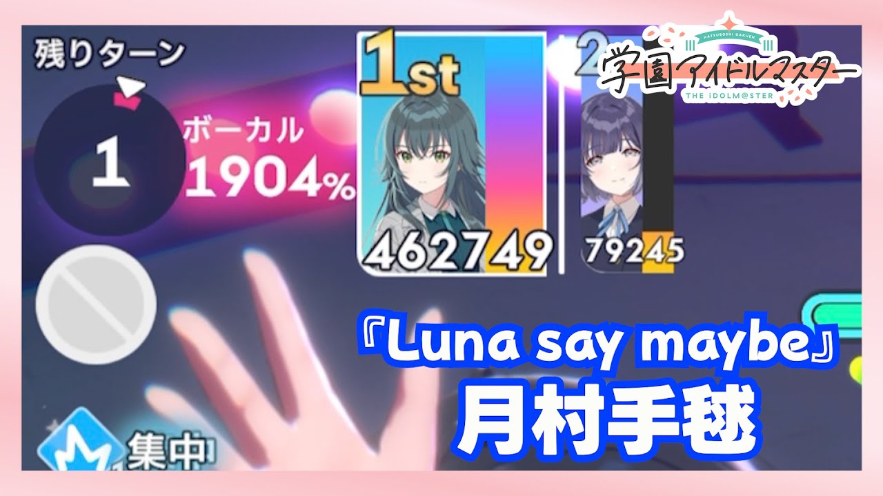 PLv56】N.I.A編 462,749pt『Luna say maybe 月村手毬』【学園アイドル