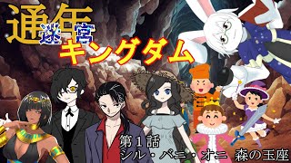 【迷宮キングダム】＃1 シル・バニ・オニ 森の玉座【命名苦手卓】