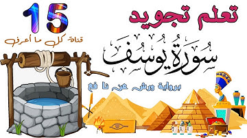 تعلم تجويد سورة يوسف - الحصة 15