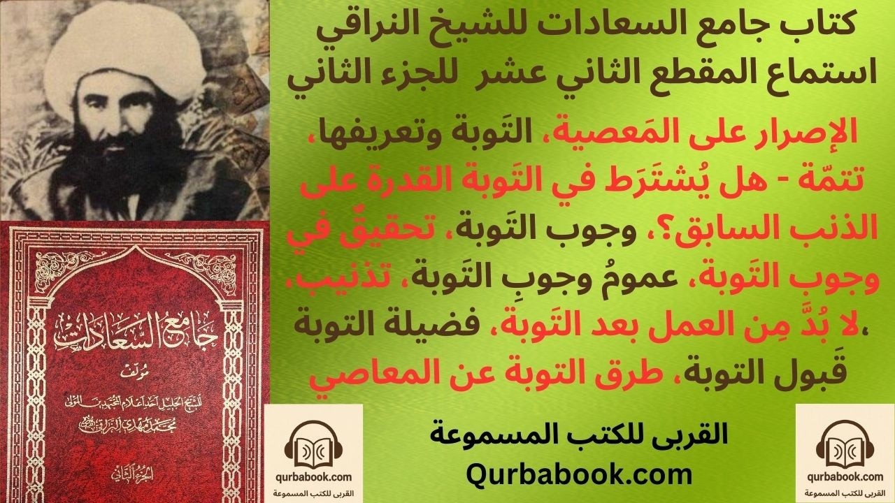 كتاب جامع السعادات - استماع ج٢-م١٢- التوبة ضِدُ الإصرار على المعصية