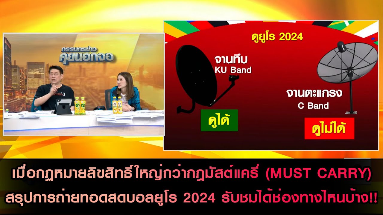 "เมื่อกฏหมายลิขสิทธิ์ใหญ่กว่ากฎมัสต์แครี่" สรุปการถ่ายทอดสดบอลยูโร 2024 รับชมได้ช่องทางไหนบ้าง!!
