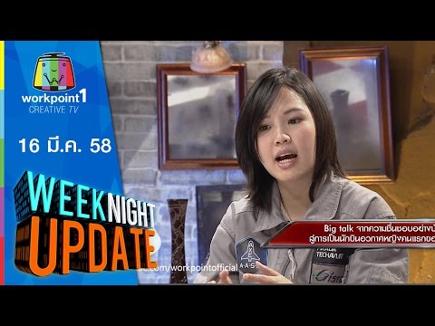 Weeknight Update_16 มี.ค. 58 (นักบินอวกาศหญิงคนแรกของไทย) Full HD