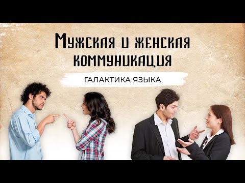 Мужчины и женщины: язык, речь, коммуникация | Наталья Брагина