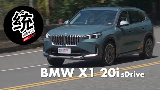【統哥嗜駕】保有BMW存粹操控的入門級休旅，BMW X1 20i 試駕