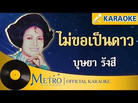 ไม่ขอเป็นดาว - บุษยา รังสี  (Official Master)