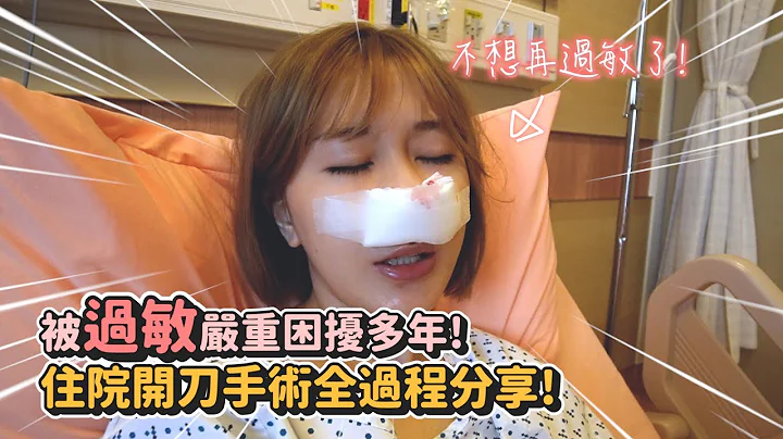 过敏性鼻炎太痛苦！决定住院开刀“下鼻甲肥大、鼻中膈弯曲”手术过程心得全纪录！ - 天天要闻