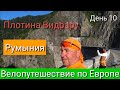 Велопутешествие по Европе. День 10. Румыния. Плотина Видрару.