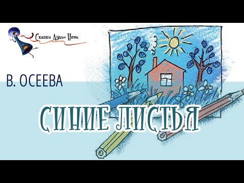 Синие листья | В.Осеева | Библиотека начальной школы