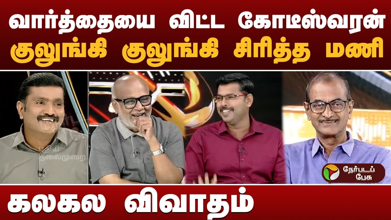 Nerpada Pesu: வார்த்தையை விட்டகோடீஸ்வரன்.. குலுங்கி குலுங்கி சிரித்த மணி