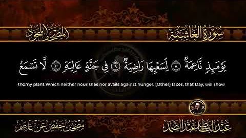 #سورة_الغاشية   بصوت   #الشيخ_عبدالباسط_عبدالصمد 