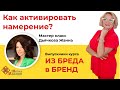 Как активировать намерение? Жанна Дьячкова. Запись мастер класса.