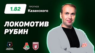 Локомотив - Рубин. Прогноз Казанского