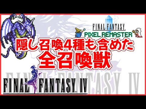 【 FF4 】 ピクセルリマスター 全召喚獣エフェクト (隠し召喚獣含む) - Final Fantasy 4 Pixel Remaster【 Steam / 攻略 】