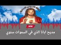 مديح أبانا الذي في السموات سنوي التراث المسيحي المسموع ترانيم مدايح 