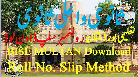 How to Download roll no slip form bise multan website / Download Roll No slip from Bise Multan