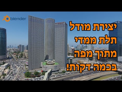 וִידֵאוֹ: כיצד ליצור מודל תלת מימד