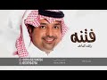 بنت ابوها راشد الماجد بدون حقوق حصريا النسخه الاصليه بنت ابوها راشد الماجد بدون حقوق حصريا النسخه الاصليه