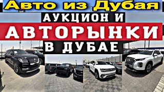 Авто из дубая. Аукцион и Авторынки в Дубае Cars | Авто подбор Дубай  #231