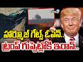 War Breaking News : హార్మూజ్ గేట్స్ ఓపెన్.. ట్రంప్ గుప్పెట్లోకి ఇరాన్.. | Hormuz Gates Open | Prime9