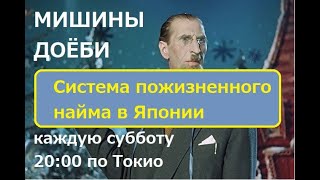 Система Пожизненного Найма В Японии