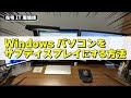 使っていないWindowsパソコンをサブディスプレイにする方法【在宅IT環境LT】