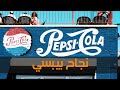 قصة نجاح بيبسي  وكيف اصبحت من المرتبة 21 من بين افضل الشركات في العالم