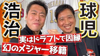 【ちゃう。俺が阪神にフラれたんや…】ドラフト同期・藤川球児と本音でガッツリ雑談しました【球児、幻のメジャーオファー!?】【球児、子供の頃からの夢叶う!?】【球児浩治SP】【巨人】