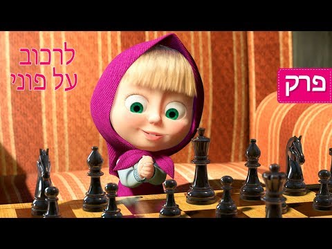 מאשה והדוב לרכוב על פוני פרק 28 