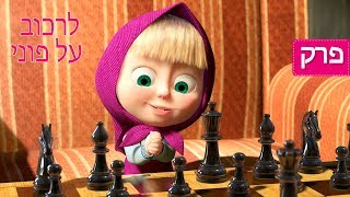 מאשה והדוב - לרכוב על פוני פרק 28