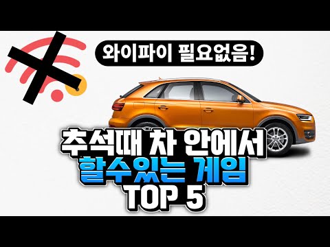 추석에 차 안에서 와이파이 없이 할 수 있는 게임 TOP 5