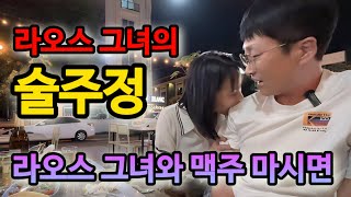 라오스 여자와 만나면 장점, 단점은? 대화 하는 사이 취해버린 라오스 그녀가 물어뜯기 시작하는데