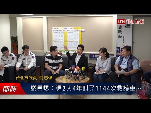 議員爆:這2人4年叫了1144次救護車... - 議員爆:這2人4年叫了1144次救護車...